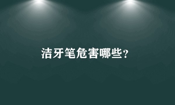 洁牙笔危害哪些？
