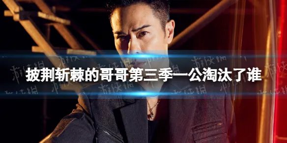 披荆斩棘的哥哥第三季一公淘汰了谁 披荆斩棘第三季一公淘汰名单