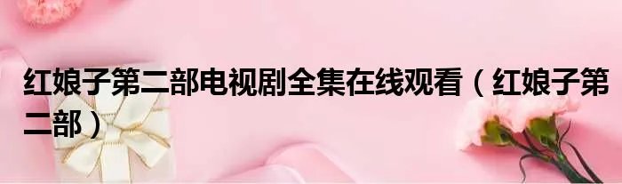 红娘子第二部电视剧全集在线观看（红娘子第二部）