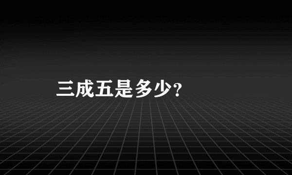 三成五是多少？

 