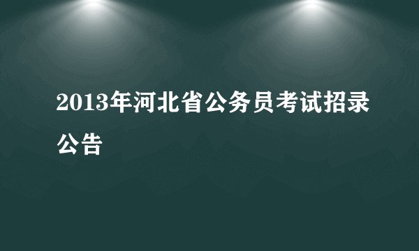 2013年河北省公务员考试招录公告