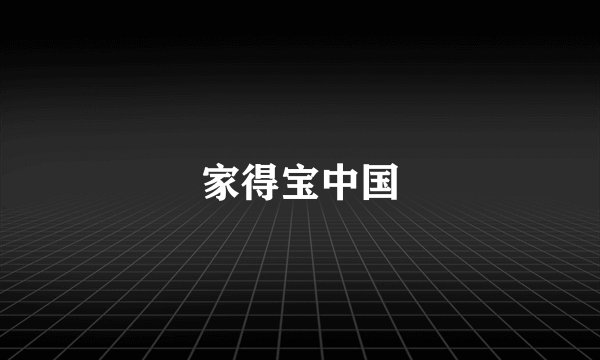 家得宝中国