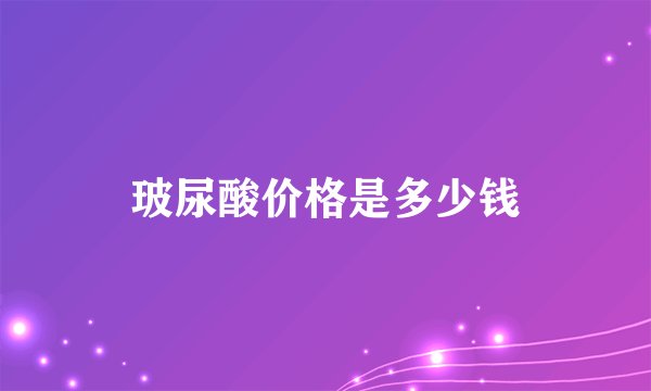 玻尿酸价格是多少钱