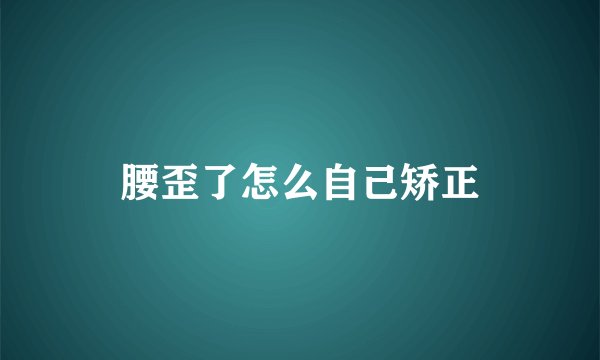 腰歪了怎么自己矫正