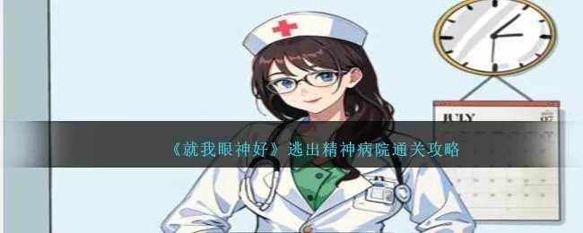 《就我眼神好》逃出精神病院通关攻略