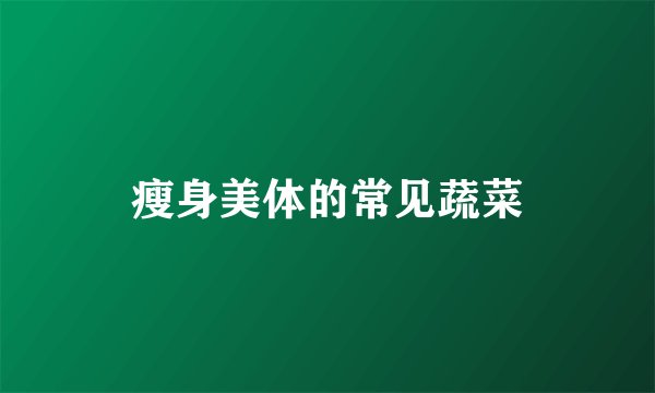 瘦身美体的常见蔬菜