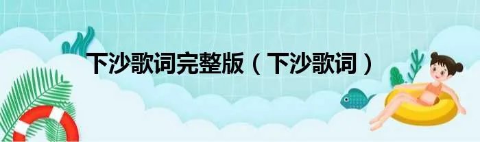 下沙歌词完整版（下沙歌词）