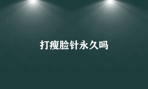 打瘦脸针永久吗