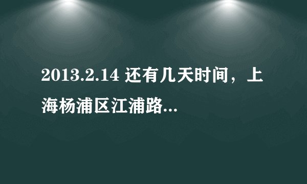 2013.2.14 还有几天时间，上海杨浦区江浦路667号(近济宁路)(婚姻登记处(杨浦区登记处)开门吗那天？