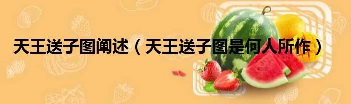 天王送子图阐述（天王送子图是何人所作）