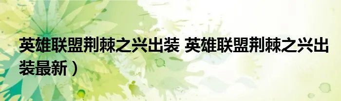 英雄联盟荆棘之兴出装 英雄联盟荆棘之兴出装最新）