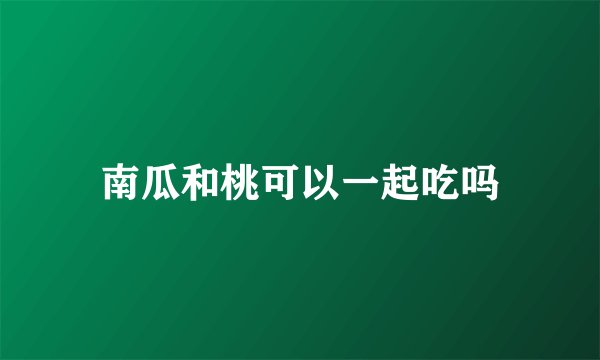 南瓜和桃可以一起吃吗