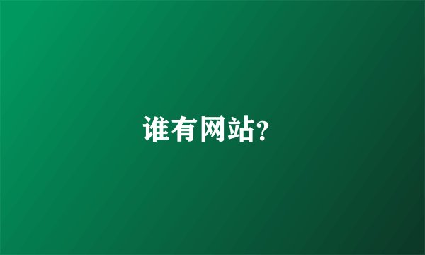谁有网站？