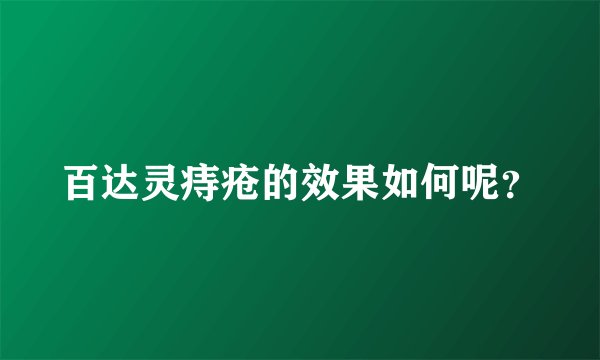 百达灵痔疮的效果如何呢？