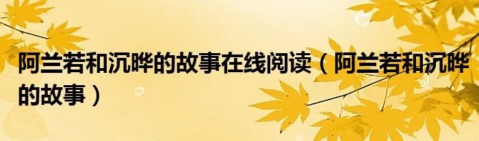 阿兰若和沉晔的故事在线阅读（阿兰若和沉晔的故事）