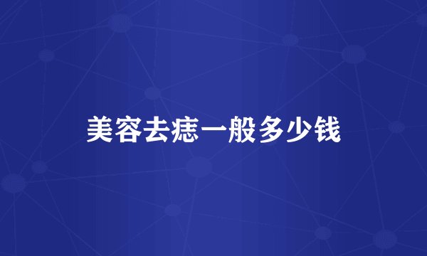 美容去痣一般多少钱