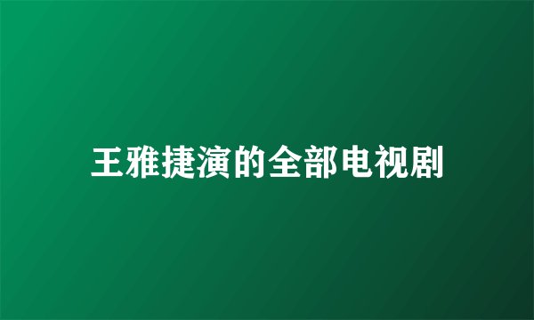 王雅捷演的全部电视剧