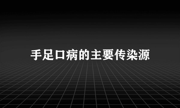 手足口病的主要传染源