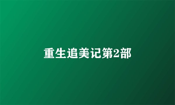 重生追美记第2部