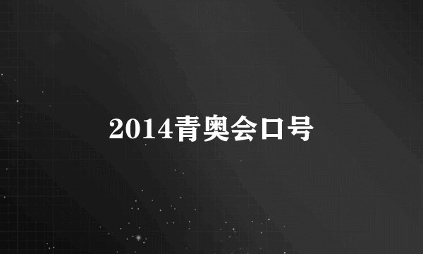 2014青奥会口号