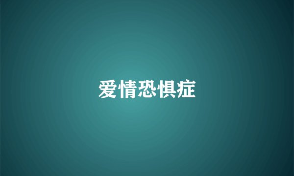 爱情恐惧症