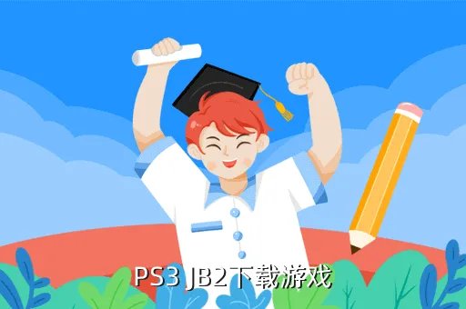 ps3游戏下载区,PS3可以下载游戏