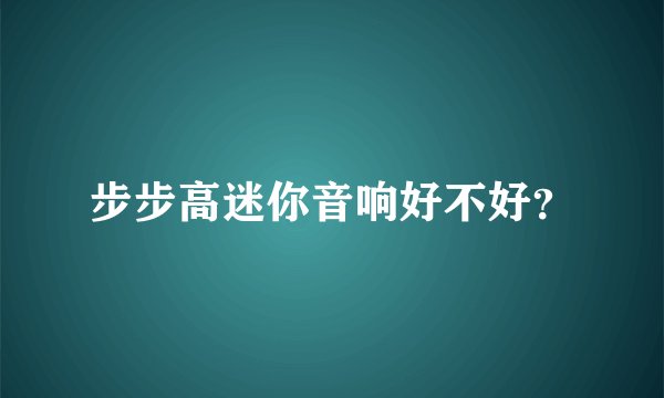 步步高迷你音响好不好？