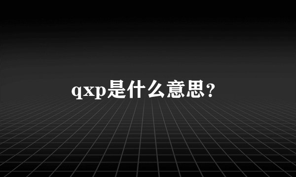 qxp是什么意思？