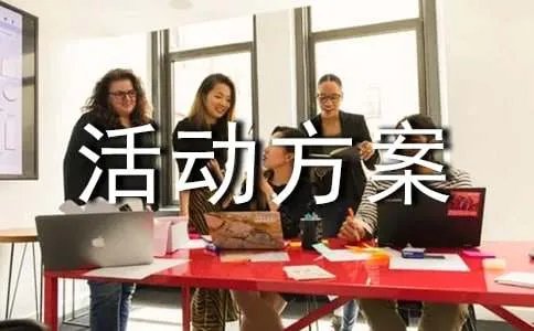 文化遗产日活动方案