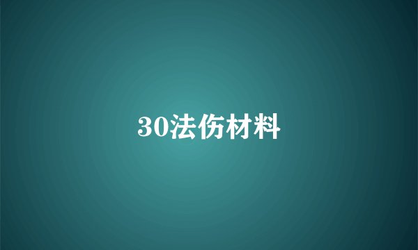 30法伤材料