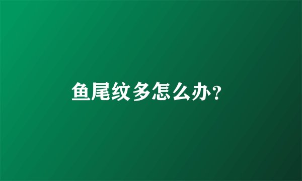鱼尾纹多怎么办？