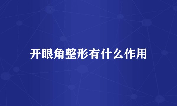 开眼角整形有什么作用