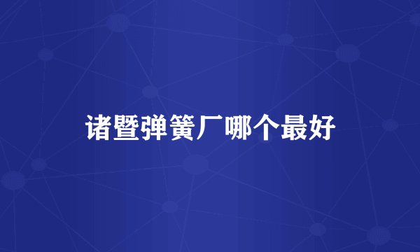 诸暨弹簧厂哪个最好