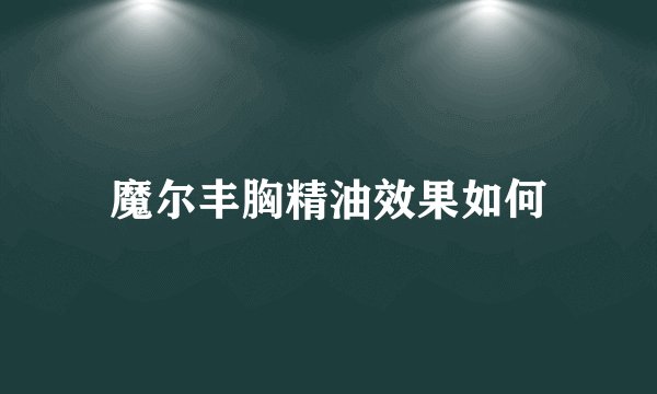 魔尔丰胸精油效果如何
