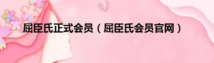 屈臣氏正式会员（屈臣氏会员官网）