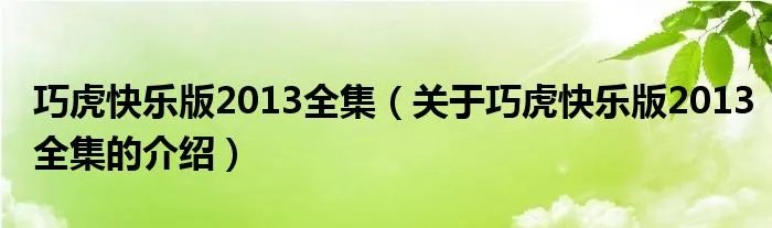 巧虎快乐版2013全集（关于巧虎快乐版2013全集的介绍）