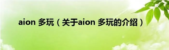 aion 多玩（关于aion 多玩的介绍）