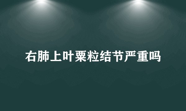 右肺上叶粟粒结节严重吗
