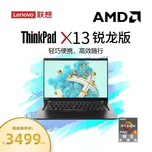 【手慢无】2个月内新低！ThinkPad X13降至3000价位！
