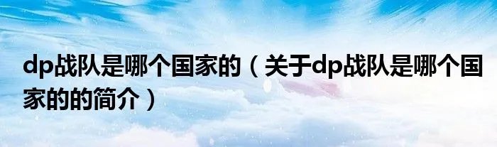 dp战队是哪个国家的（关于dp战队是哪个国家的的简介）