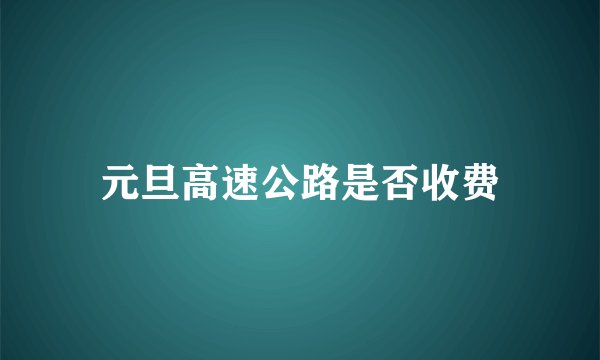 元旦高速公路是否收费