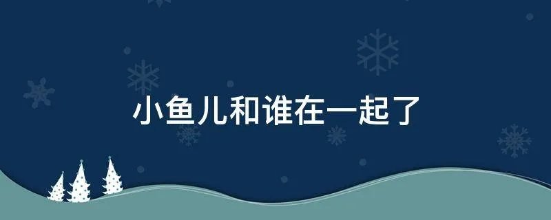 小鱼儿和谁在一起了