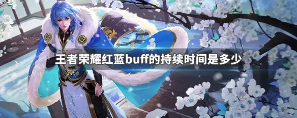 王者荣耀红蓝buff的持续时间是多少