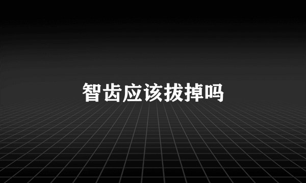 智齿应该拔掉吗