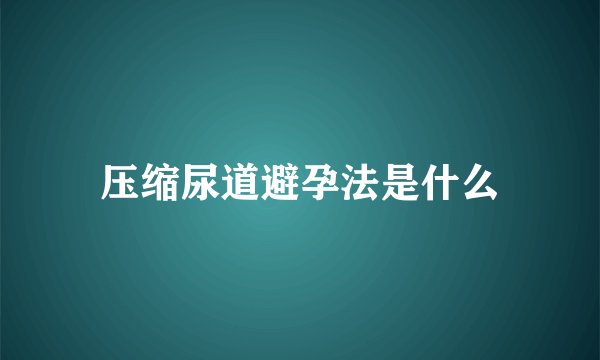 压缩尿道避孕法是什么