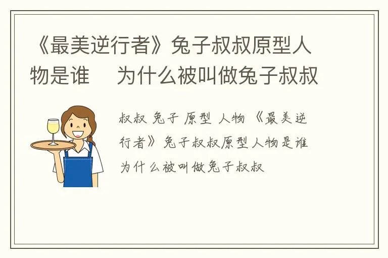 《最美逆行者》兔子叔叔原型人物是谁 ​为什么被叫做兔子叔叔