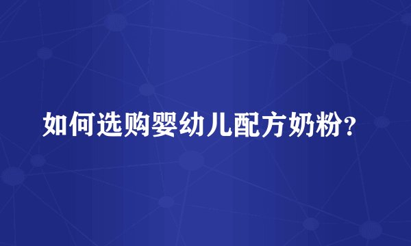 如何选购婴幼儿配方奶粉？