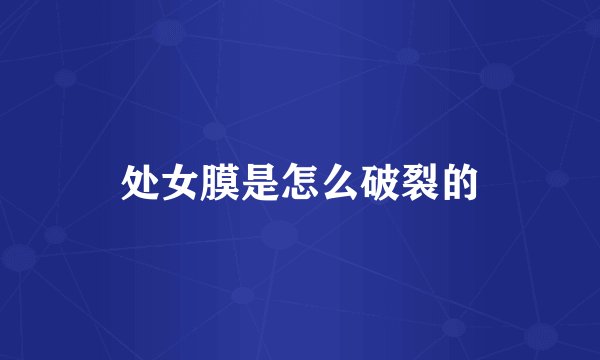 处女膜是怎么破裂的