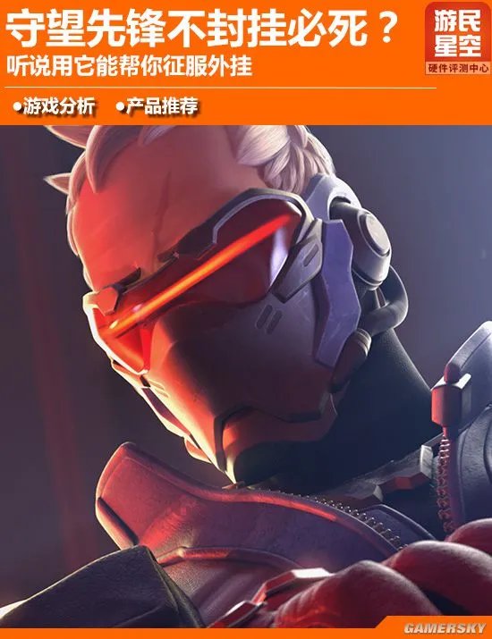 《守望先锋》遇到外挂不要怕 听说用它能帮你轻松上分