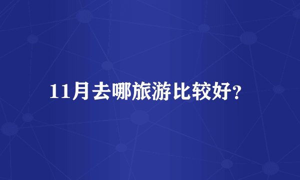 11月去哪旅游比较好？
